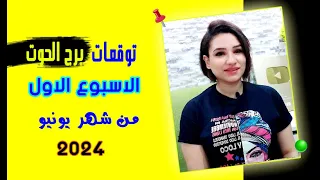 برج الحوت توقعات الاسبوع الاول من شهر يونيو 2024 مع مي عمرو