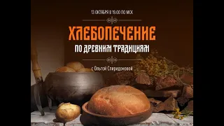 Вебинар "Хлебопечение по древним традициям" с травницей Ольгой Спиридоновой