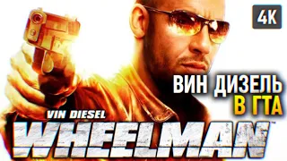 ВИН ДИЗЕЛЬ В GTA 🅥 VIN DIESEL WHEELMAN ПРОХОЖДЕНИЕ НА РУССКОМ 4K PC 🅥 УГОНЩИК ОБЗОР И ГЕЙМПЛЕЙ