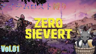 【#サバイバル】アイテムロストしても生き残る！【#ZeroSievert】