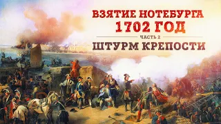 Баир Иринчеев и Борис Мегорский про взятие Нотебурга 1702г. | Штурм крепости