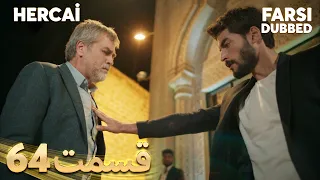 Hercai | هرجایی | 64 قسمت | Farsi Dubbed | با دوبلۀ فارسی