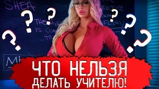 ЧТО ЗАПРЕЩЕНО ДЕЛАТЬ УЧИТЕЛЮ В ШКОЛЕ? | ПРАВА ШКОЛЬНИКОВ | КАК ПОСТАВЬ НА МЕСТО УЧИТЕЛЯ?