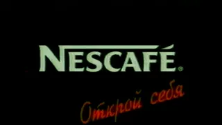 Кофе Nescafe / Без денег счастливым...