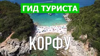 Корфу, Греция | Пляжи, курорты, места, природа, города | Видео 4к | Остров Корфу что посмотреть