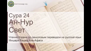 Коран Сура 24 ан-Нур (Свет) русский | Мишари Рашид Аль-Афаси