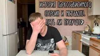 История наркозависимого (героин и метадон). Есть ли будущее?