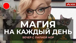 Ангелы, Звезда Желаний, Сила Мысли, Рейки, Однополые Браки: Ответы На Вечере С Лилией Нор