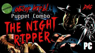 DHG #60 Обзор The Night Ripper от Puppet Combo (Побег от маньяка, Ужасы, VHS, Ретро, PS1 Horror)
