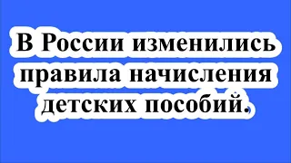 В России изменились правила начисления детских пособий.