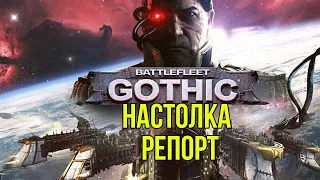 Орки против людей! Warhammer: Battlefleet Gothic. Battle report!   @Gexodrom