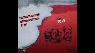 Slim, Барбитурный, Раскольников   EP 2013      2013