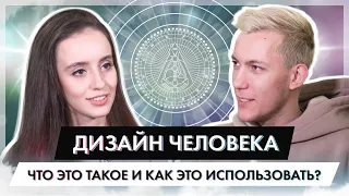 Дизайн человека. Что это и как использовать в работе ?