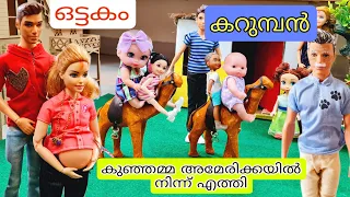 കറുമ്പൻ Episode 198 - Barbie doll all day routine in indian village  - Funny stories for kids