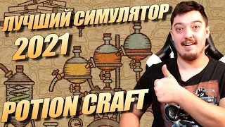 Симулятор Алхимика - Potion Craft // Открытие 2021 года
