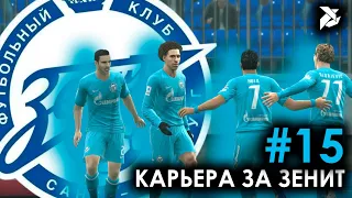 РАЗГРОМЫ, РАЗГРОМЫ, РАЗГРОМЫ | PES 2013 Карьера за Зенит - #15