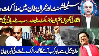 Negotiation with Imran Khan ? Indirect Relief | Mohammad Malick Gave Inside News About Imran Khan