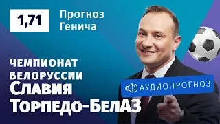 Прогноз и ставка Константина Генича: «Славия» — «Торпедо-БелАЗ»