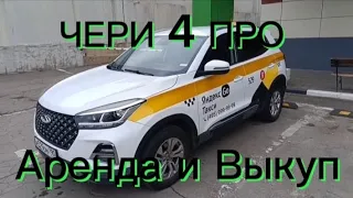 Чери 4 ПРО аренда и выкуп #берилди