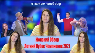 КВН Обзор: Женский Обзор - Летний Кубок Чемпионов 2021