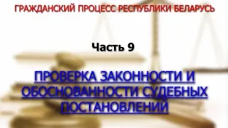 Гражданский процесс Республики Беларусь. Проверка законности и обоснованности судебных постановлений