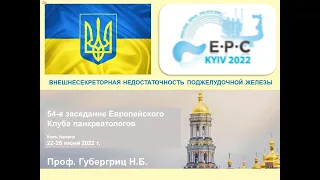 ЕРС 2022 Внешнесекреторная недостаточность поджелудочной железы