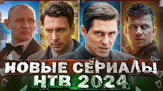 ПРЕМЬЕРА НОВЫХ СЕРИАЛОВ НТВ | Топ 12 Новых русских сериалов НТВ 2024 года