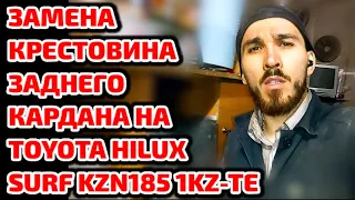 Замена крестовины заднего кардана на Toyota Hilux Surf KZN185 1KZ-TE