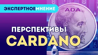 Криптовалюта CARDANO - перспективы роста | Cardano (ADA) обзор