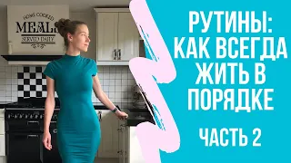 Домашние рутины: практика. Как всегда жить в порядке и не думать об уборке.