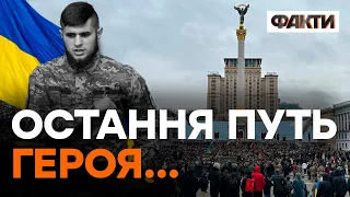 Україна ПРОЩАЄТЬСЯ З ДА ВІНЧІ: ексклюзивні КАДРИ з Майдану Незалежності у Києві