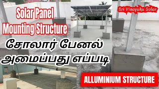 SOLAR PANEL MOUNTING STRUCTURE |SOLAR STRUCTURE ALLUMINIU|SOLAR FOR HOME|ROOF TOP| CIVIL WORK|#தமிழ்