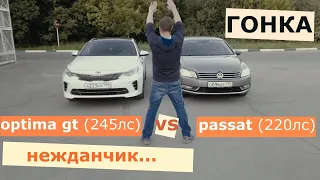 ДЕРЗКАЯ KIA OPTIMA GT 2.0 TURBO GDI 245HP VS VW PASSAT 1.8 TSI 152HP (ЧИП 220HP) /  ГОНКА