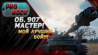 Объект 907 - МОЙ ЛУЧШИЙ БОЙ НА МАСТЕРА! ● PROROCK WORLD OF TANKS