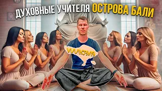 Духовные УЧИТЕЛЯ острова БАЛИ. ИЛЛЮЗИЯ.