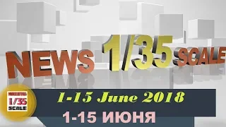 Новинки в 35-ом масштабе/News in 35th scale 1-15 JUNE 2018