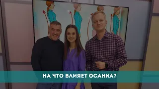 На что влияет осанка?