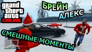 GTA ONLINE - СНЕГ, СНЕЖКИ! Брейн и Алекс | Самые лучшие, интересные и смешные моменты! #13