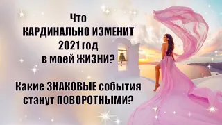 Гадание на Старый Новый год | Что КАРДИНАЛЬНО ИЗМЕНИТ 2021 год в моей ЖИЗНИ? | Перемены года | ТАРО