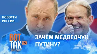 Почему Путин выкупил Медведчука так дорого