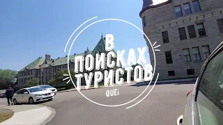 #канада Прогулки по Канаде №18 Есть ли туристы после карантина в Квебек-сити, Европа в Канаде.