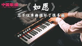 【中国歌谣】钢琴演奏《如愿》，忍不住单曲循环了很多遍