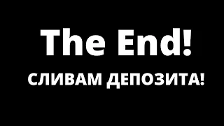 КАК ЗАРАБАТЫВАЮТ НА БИНАРКАХ? ВЫСОКАЯ ТОЧНОСТЬ СИГНАЛОВ, ЗАБУДЬТЕ ПРО МАРГИНГЕЙЛ И СЛИВ ДЕПОЗИТА!