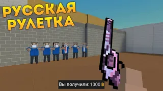 КТО ПОСЛЕДНИЙ ВЫЖИВЕТ ПОЛУЧИТ 1000 ГОЛДЫ В БЛОК СТРАЙК! РУССКАЯ РУЛЕТКА В БЛОК СТРАЙК / BLOCK STRIKE