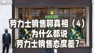 6年劳力士销售聊真相(4)—为什么都说劳力士销售态度差？｜需有其表