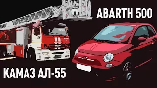 ПОЖАР-МАШИНА ABARTH 500 И ПОЖАРНАЯ МАШИНА АЛ-55 — Эй, Базилье!