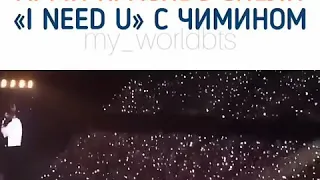 Арми красиво спели  I NEED U с Чимином🇰🇷❤