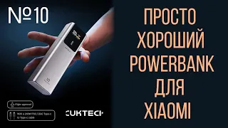 🔥  CUKTECH No.10 Power Bank 10000mAh ZMI PB100P компактный, портативный повербанк мощностью 150 Вт