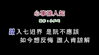 (伴奏版本2)沈文程-心事誰人知(DIY卡拉OK字幕)