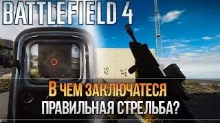 Battlefield 4 - | Правильная стрельба | "Ошибка многих игроков"